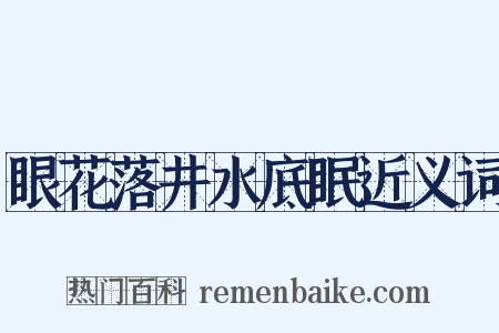 眼花落井水底眠近义词是什么意思的图片